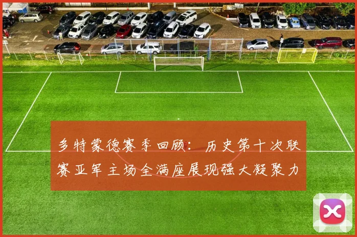 多特蒙德赛季回顾：历史第十次联赛亚军主场全满座展现强大凝聚力