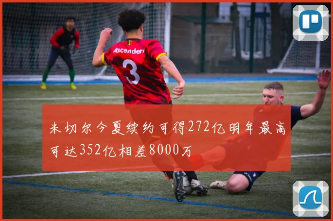 米切尔今夏续约可得272亿明年最高可达352亿相差8000万