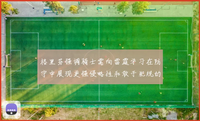 格里芬强调骑士需向雷霆学习在防守中展现更强侵略性和敢于犯规的态度