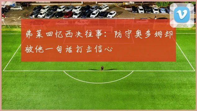 弗莱回忆西决往事:防守奥多姆却被他一句话打击信心