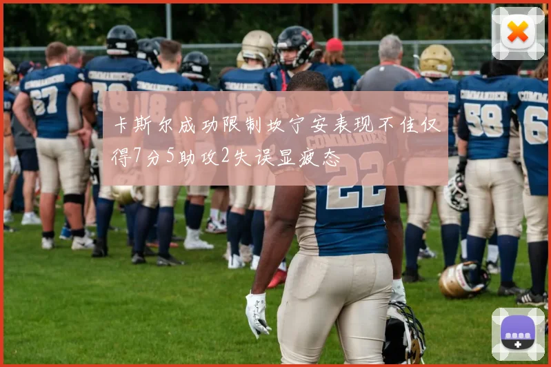 卡斯尔成功限制坎宁安表现不佳仅得7分5助攻2失误显疲态