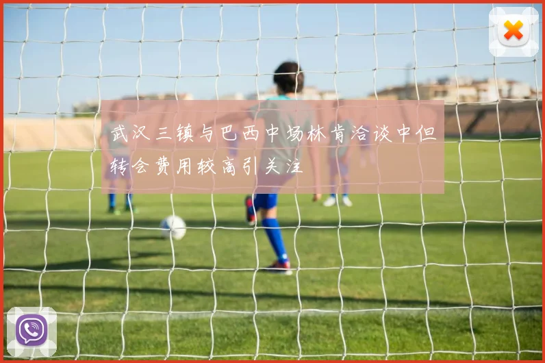 武汉三镇与巴西中场林肯洽谈中但转会费用较高引关注