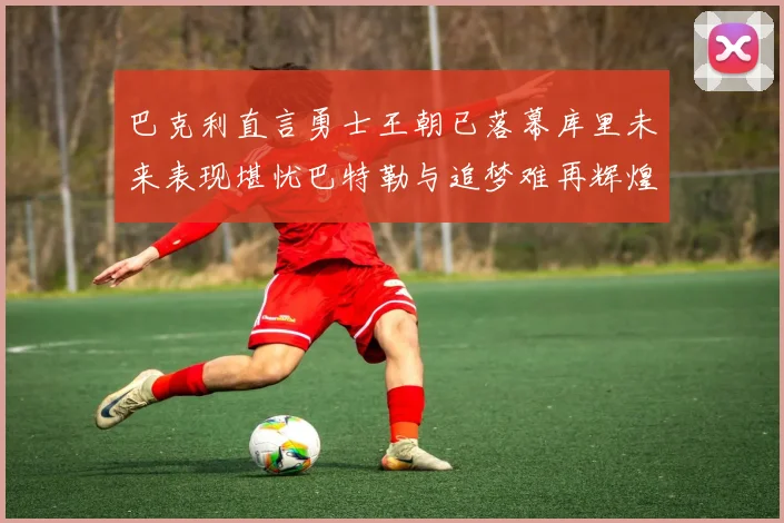 巴克利直言勇士王朝已落幕库里未来表现堪忧巴特勒与追梦难再辉煌