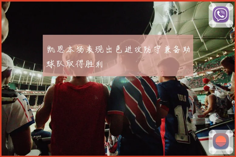 凯恩本场表现出色进攻防守兼备助球队取得胜利