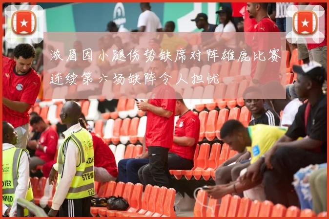 浓眉因小腿伤势缺席对阵雄鹿比赛连续第六场缺阵令人担忧