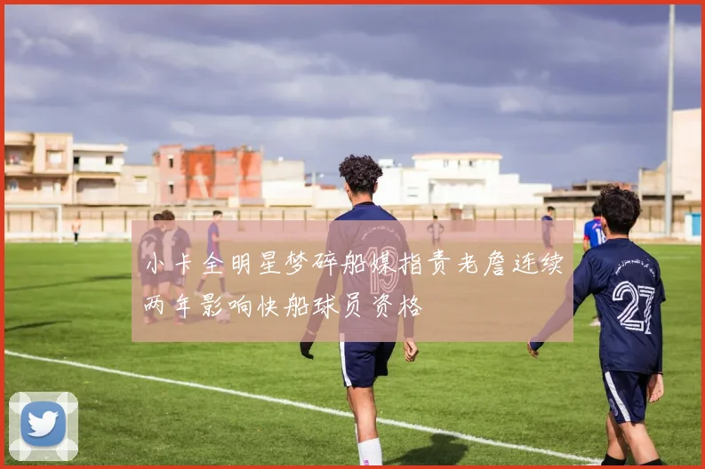 小卡全明星梦碎船媒指责老詹连续两年影响快船球员资格