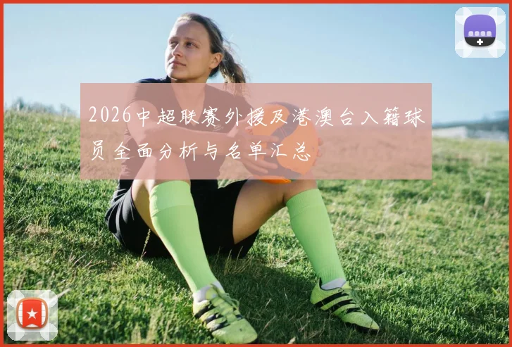 2026中超联赛外援及港澳台入籍球员全面分析与名单汇总
